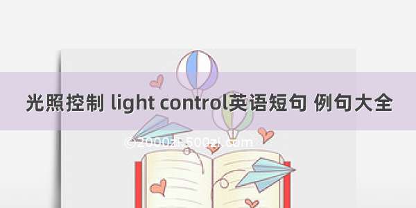 光照控制 light control英语短句 例句大全