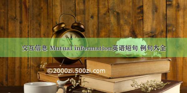 交互信息 Mutual information英语短句 例句大全