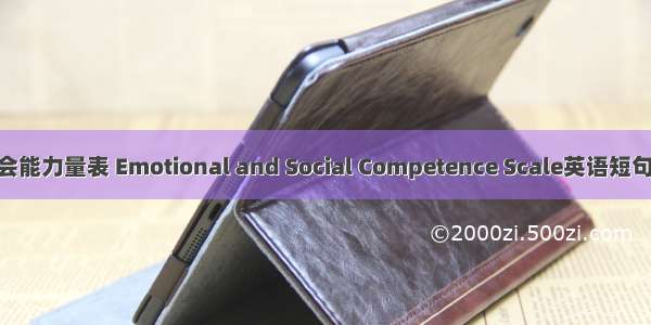 情绪与社会能力量表 Emotional and Social Competence Scale英语短句 例句大全