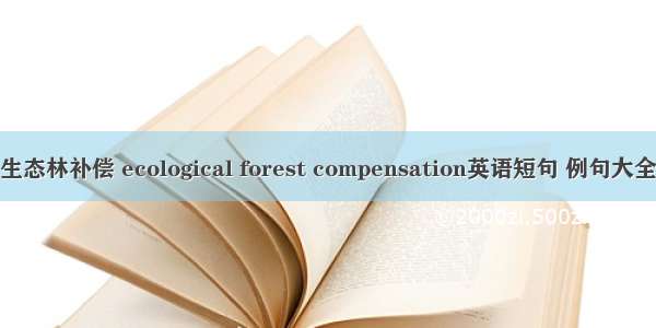 生态林补偿 ecological forest compensation英语短句 例句大全