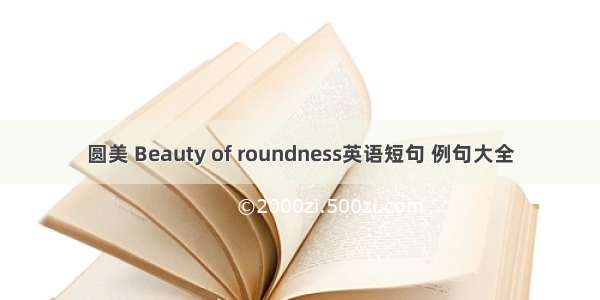 圆美 Beauty of roundness英语短句 例句大全