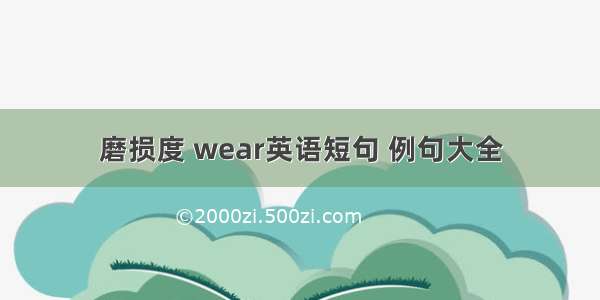 磨损度 wear英语短句 例句大全