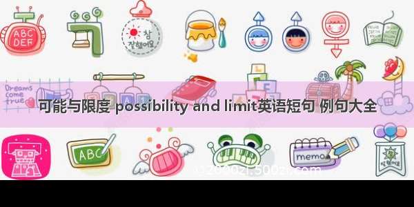 可能与限度 possibility and limit英语短句 例句大全