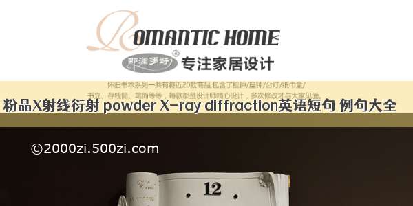 粉晶X射线衍射 powder X-ray diffraction英语短句 例句大全