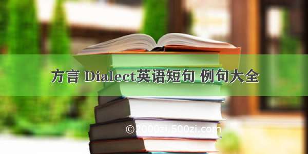 方言 Dialect英语短句 例句大全