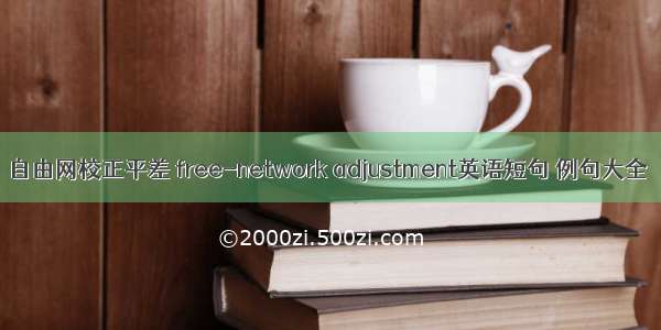 自由网校正平差 free-network adjustment英语短句 例句大全