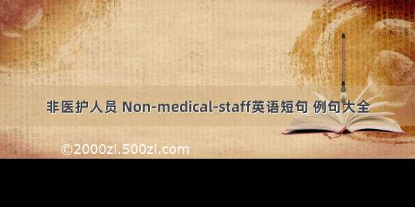 非医护人员 Non-medical-staff英语短句 例句大全