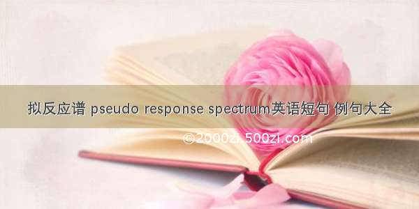 拟反应谱 pseudo response spectrum英语短句 例句大全