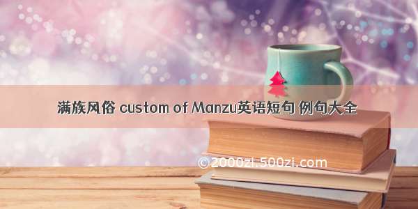 满族风俗 custom of Manzu英语短句 例句大全