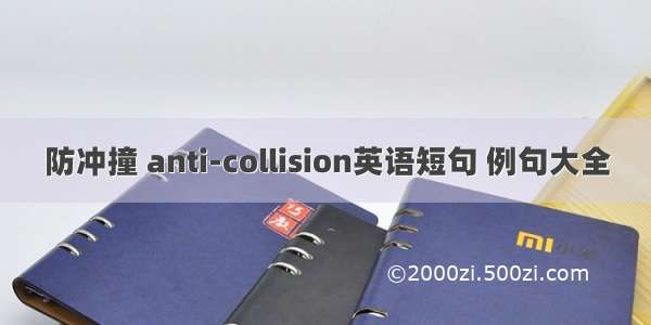 防冲撞 anti-collision英语短句 例句大全