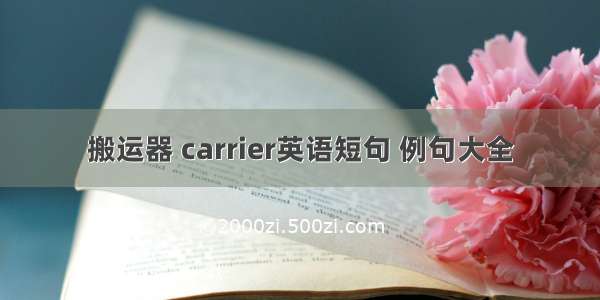 搬运器 carrier英语短句 例句大全