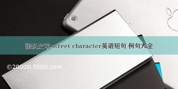 街头文字 street character英语短句 例句大全