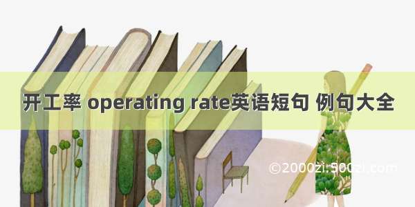 开工率 operating rate英语短句 例句大全