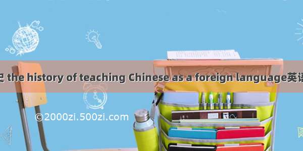 对外汉语教学史 the history of teaching Chinese as a foreign language英语短句 例句大全