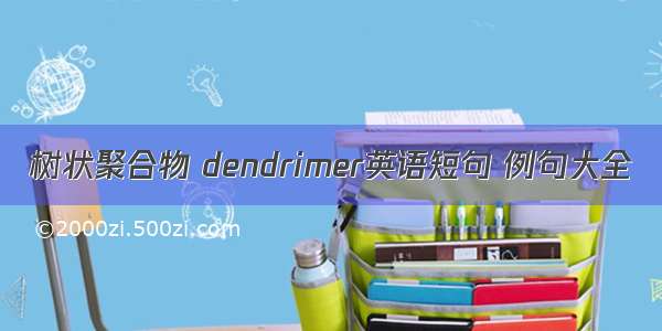 树状聚合物 dendrimer英语短句 例句大全