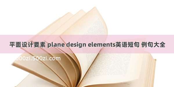 平面设计要素 plane design elements英语短句 例句大全