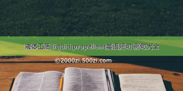 液体工质 liquid propellant英语短句 例句大全