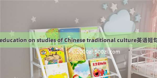 国学教育 education on studies of Chinese traditional culture英语短句 例句大全