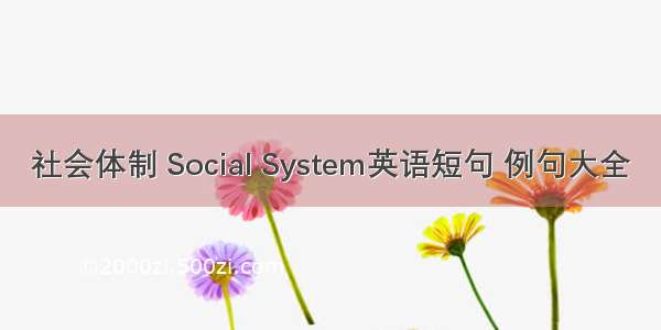 社会体制 Social System英语短句 例句大全