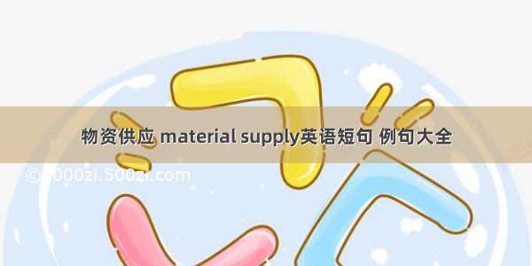 物资供应 material supply英语短句 例句大全