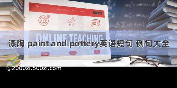 漆陶 paint and pottery英语短句 例句大全