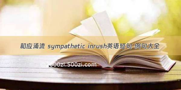 和应涌流 sympathetic inrush英语短句 例句大全