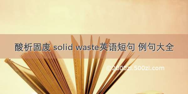 酸析固废 solid waste英语短句 例句大全