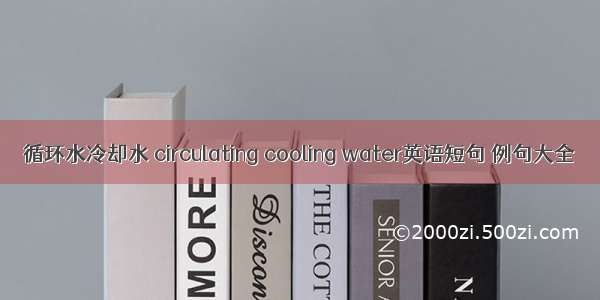 循环水冷却水 circulating cooling water英语短句 例句大全