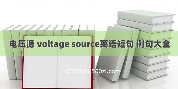 电压源 voltage source英语短句 例句大全