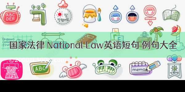 国家法律 National Law英语短句 例句大全