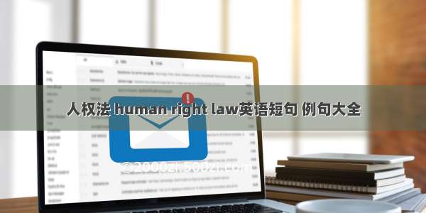 人权法 human right law英语短句 例句大全