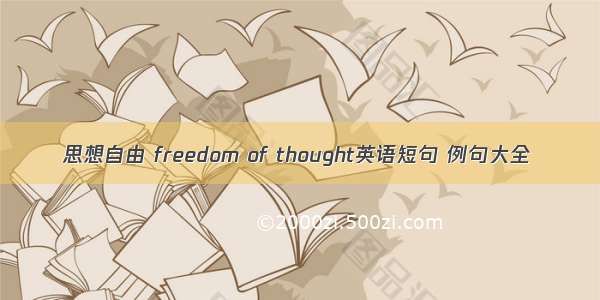 思想自由 freedom of thought英语短句 例句大全