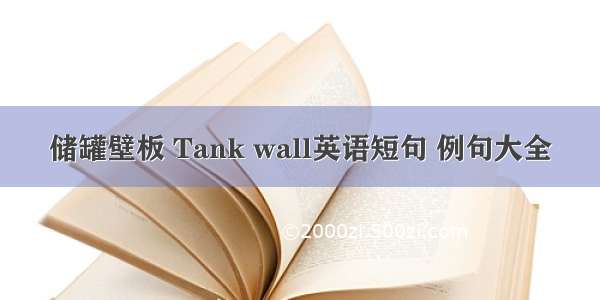 储罐壁板 Tank wall英语短句 例句大全