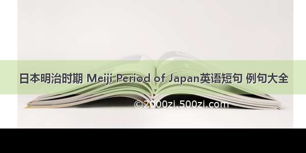 日本明治时期 Meiji Period of Japan英语短句 例句大全