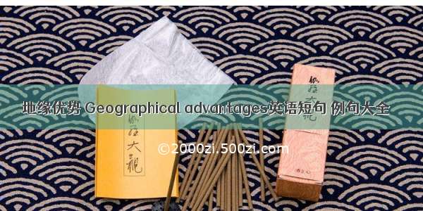 地缘优势 Geographical advantages英语短句 例句大全