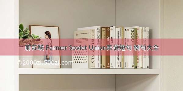 前苏联 Former Soviet Union英语短句 例句大全