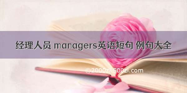 经理人员 managers英语短句 例句大全