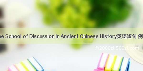 古史辨 The School of Discussion in Ancient Chinese History英语短句 例句大全