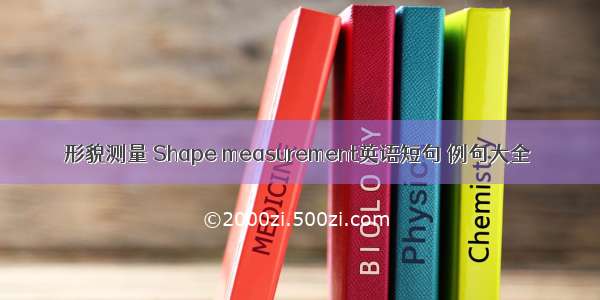 形貌测量 Shape measurement英语短句 例句大全