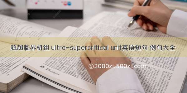 超超临界机组 ultra-supercritical unit英语短句 例句大全