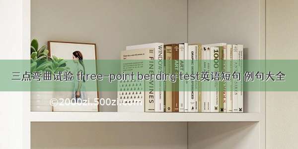 三点弯曲试验 three-point bending test英语短句 例句大全