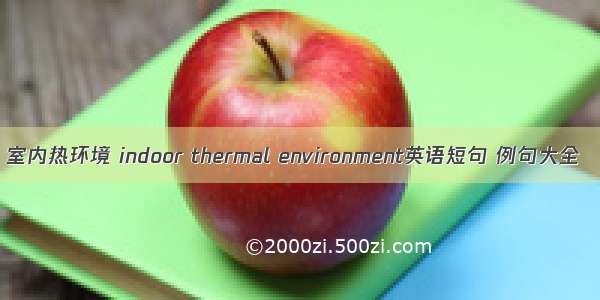 室内热环境 indoor thermal environment英语短句 例句大全