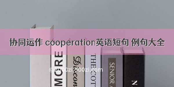 协同运作 cooperation英语短句 例句大全