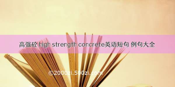 高强砼 high strength concrete英语短句 例句大全