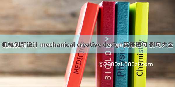 机械创新设计 mechanical creative design英语短句 例句大全