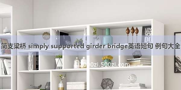 简支梁桥 simply supported girder bridge英语短句 例句大全
