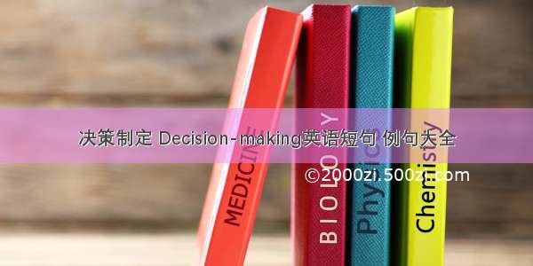 决策制定 Decision-making英语短句 例句大全