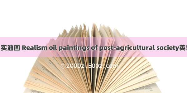 后农业社会的写实油画 Realism oil paintings of post-agricultural society英语短句 例句大全
