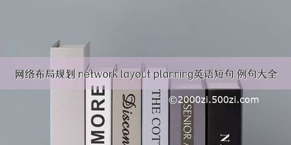 网络布局规划 network layout planning英语短句 例句大全