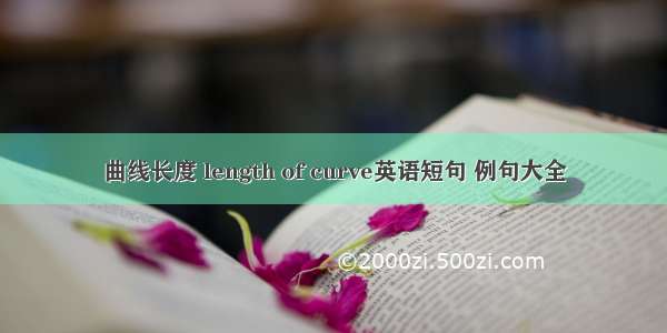 曲线长度 length of curve英语短句 例句大全